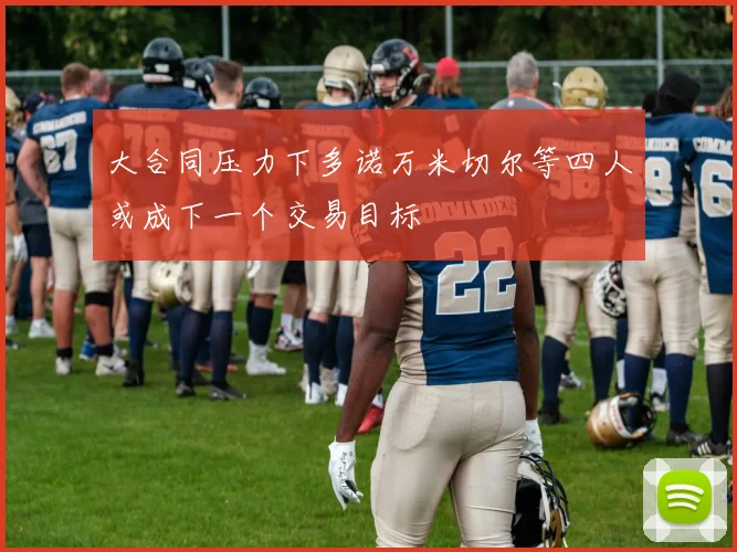 大合同压力下多诺万米切尔等四人或成下一个交易目标