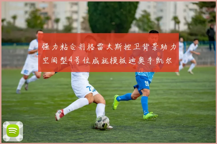 强力粘合剂格雷夫斯控卫背景助力空间型4号位成就模板迪奥李凯尔
