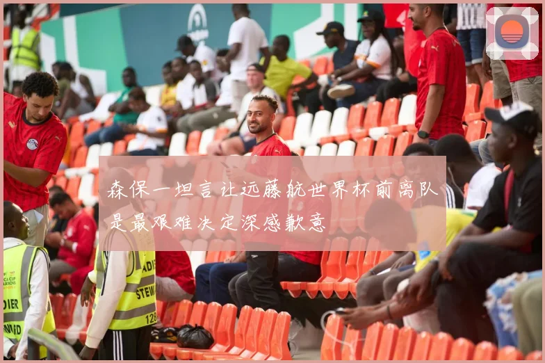 森保一坦言让远藤航世界杯前离队是最艰难决定深感歉意