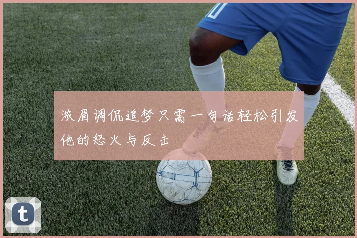 浓眉调侃追梦只需一句话轻松引发他的怒火与反击