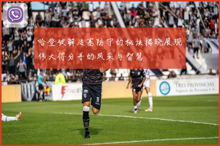 哈登破解活塞防守的秘诀揭晓展现伟大得分手的风采与智慧